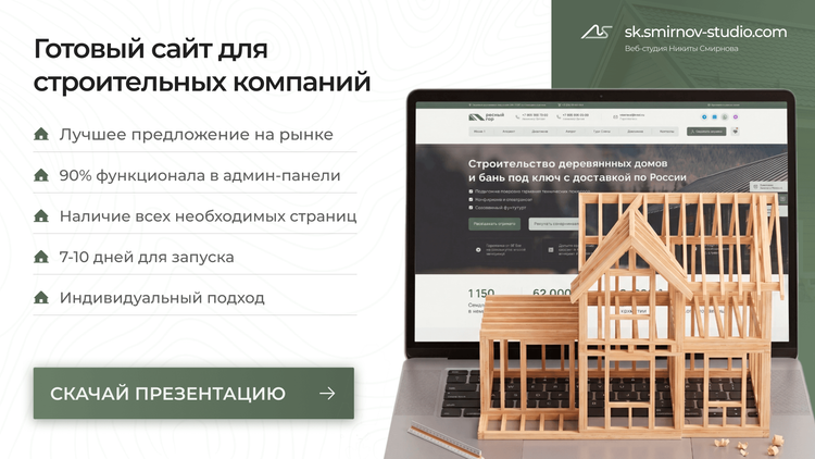 Готовый сайт для строительной компании