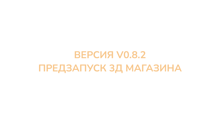 Предзапуск 3Д магазина v0.8.2
