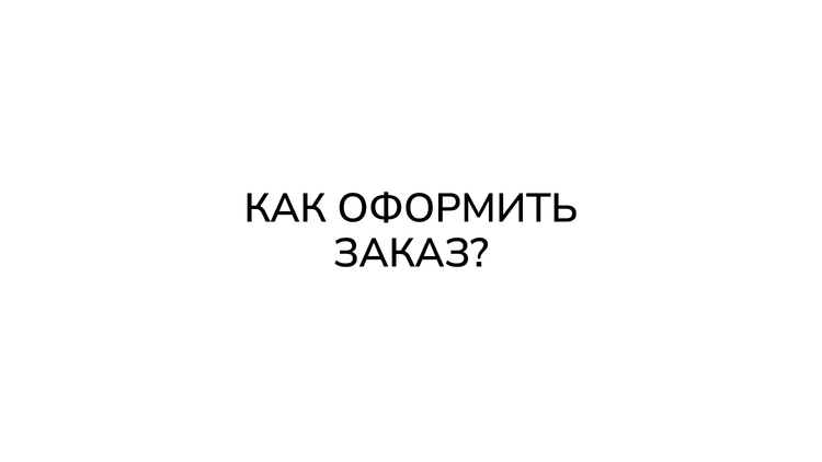 Как заказать проект?