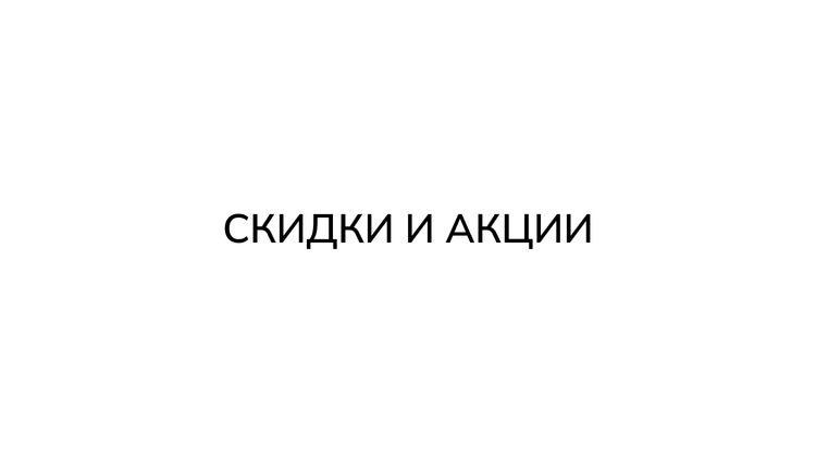 Скидки и акции